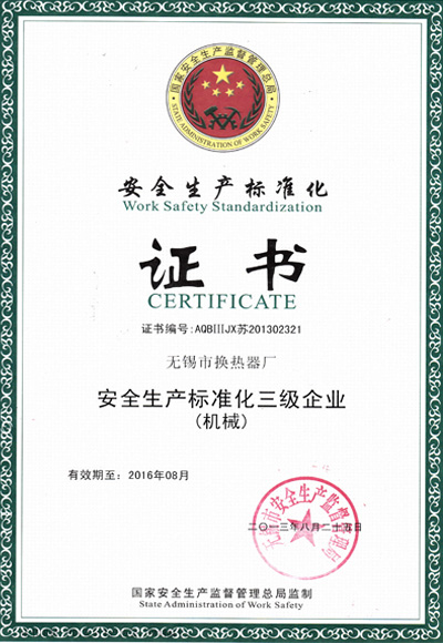 安全生產標準化證書